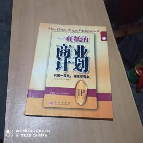 一页纸的商业计划