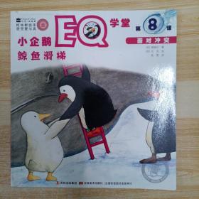 鲸鱼滑梯：小企鹅EQ学堂系列（第8课）