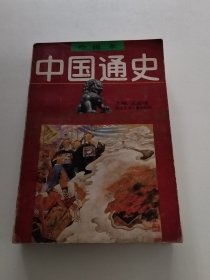 中国通史绘画本第6卷明清（实物拍照