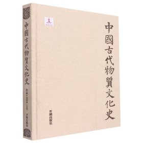 中国古代物质文化史绘画卷轴画(元明清)精装 9787513172974