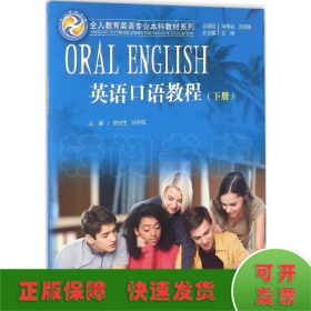 英语口语教程 下册/全人教育英语专业本科教材系列