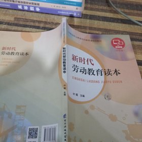 新时代劳动教育读本.