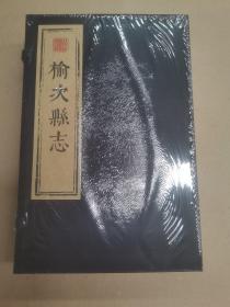 萬曆榆次县志