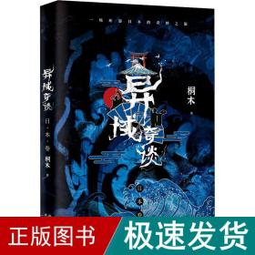 异域奇谈 本卷 中国科幻,侦探小说 桐木 新华正版