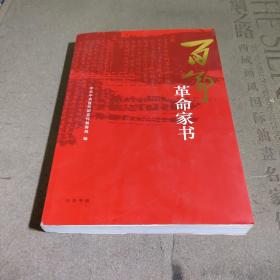 百年革命家书