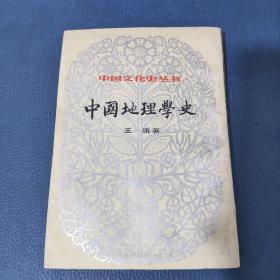 中国文化史丛书中国地理学史
