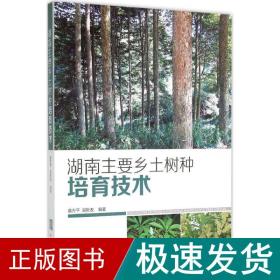 湖南主要乡土树种培育技术 种植业 董方 编著 新华正版