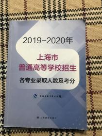 2019-2020年上海市普通高等学校招生各专业录取人数及考分 品相自鉴