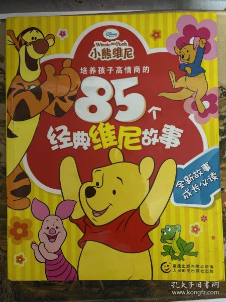 培养孩子高情商的85个经典维尼故事