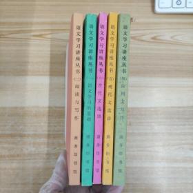 语文学习讲座丛书（一.二 .四五.六 ）5册合售