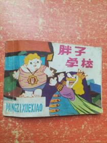 連環畫：胖子學校