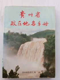 贵州省政区地名手册