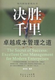 【八五品】 决胜千里：卓越成本管理之道——现代财务管理丛书