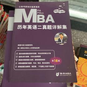华杰MBA 历年英语二真题详解集 2010-2017