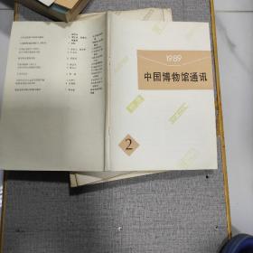 中国博物馆通讯，1989年第二期。