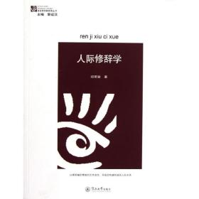 人际修辞学/语言研究新视角丛书郑荣馨暨南大学出版社