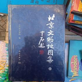 北京文物地图集 上下册 16开 精装(全新十品塑封 未开封）