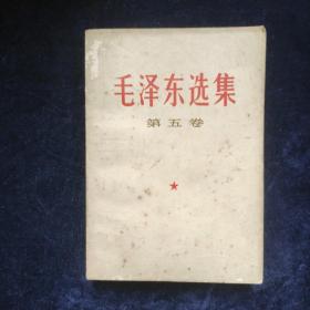 毛泽东选集 （第五卷）