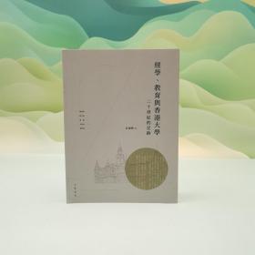 特价· 香港中华书局版 许振兴《經學、教育與香港大學——二十世紀的足跡》