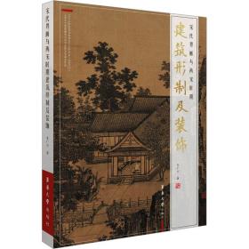 正版 宋代界画与两宋时期建筑形制及装饰 朱广宇 9787566921116