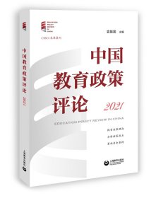 中国教育政策评论2021 9787572016257