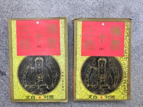 佛教十三经（上下）