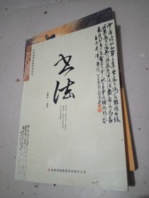 中华优秀传统艺术丛书.书法