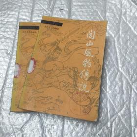 闾山风物传说
