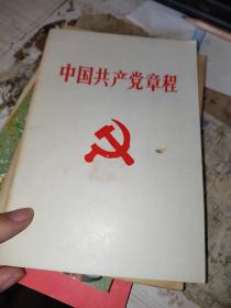 中国共产党章程  有印章