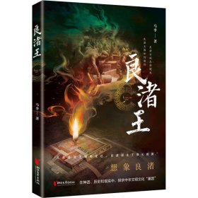 良渚王 中国科幻,侦探小说 马季 新华正版
