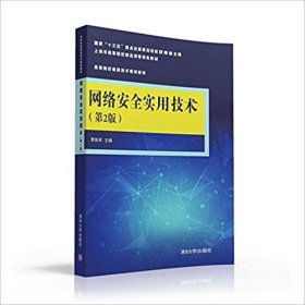 网络安全实用技术(第2版)/贾铁军