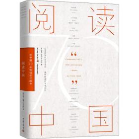 阅读中国 新中国70年我们读过的书 中国历史 高晓春,肖骎,王洁皓 新华正版
