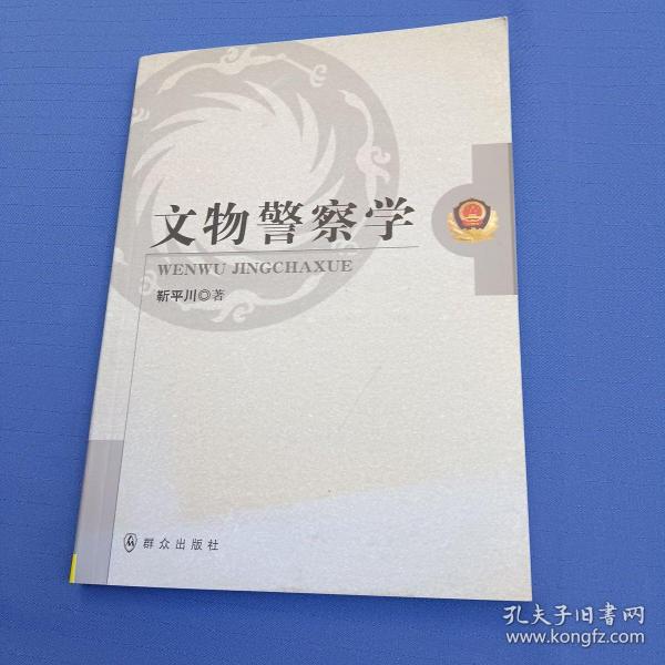 文物警察学