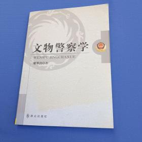 文物警察学