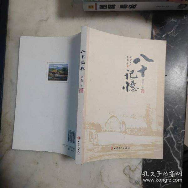 八十记忆【作者签赠本】