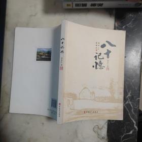 八十记忆【作者签赠本】