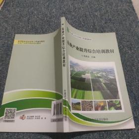 农业产业提升综合培训教材