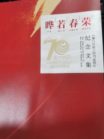 晔若春荣（厦门日报）创刊70周年纪念文集
