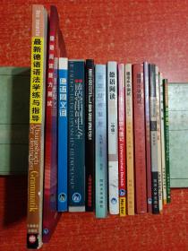 德语学习相关16册合售：最新德语语法学练与指导、德语阅读能力测试、德语同义词、德语常用词组大全、德语词汇掌握捷径、德语疑难解析、德语阅读教程(中级)、德语词汇联想与速记(基础词汇4000)、德语水平测试(阅读)+(语法与词汇)、如何用德语写信、走进德国2.社会经济、德国名校风采、德国地图册、德语语音、德语德福应试教程语言表达手段与词汇
