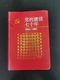 党的建设七十年1921-1991