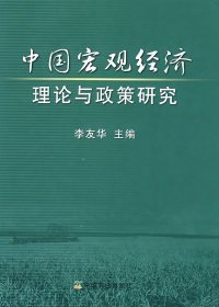 全新正版中国宏观经济理论与政策研究9787109824