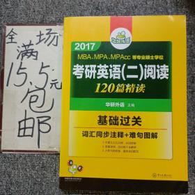 考研英语二阅读 A节120篇 2017 华研外语