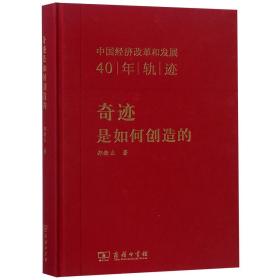 全新正版 奇迹是如何创造的(中国经济改革和发展40年轨迹)(精) 郑新立 9787100164528 商务印书馆