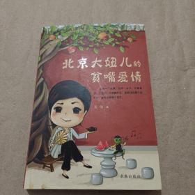 北京大妞儿的贫嘴爱情