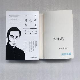清华校长梅贻琦：一个时代的斯文　签名本