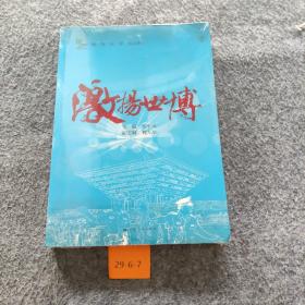 激扬世博