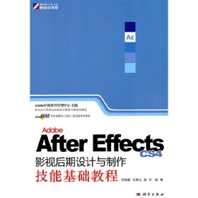 AdobeAfterEffectsCS4影视后期设计与制作技能基础教程