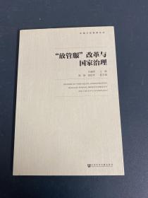 “放管服”改革与国家治理
