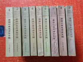 建国以来毛泽东文稿(1—9册合售)：1.2.3.4.5.6.7.8.9