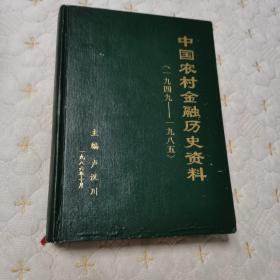 中国农村金融历史资料（1949——1985）硬精装